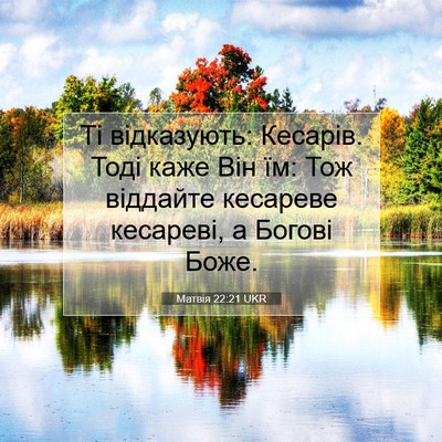Picture 07 - Матвія 22:21 UKR - Ті відказують: Кесарів. - Bible Verse Picture