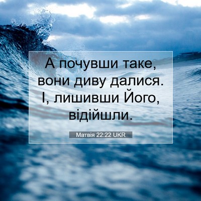 Picture 07 - Матвія 22:22 UKR - А почувши таке, вони диву - Bible Verse Picture