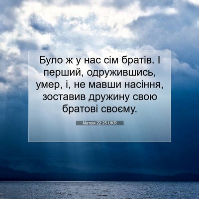Picture 07 - Матвія 22:25 UKR - Було ж у нас сім братів. І - Bible Verse Picture