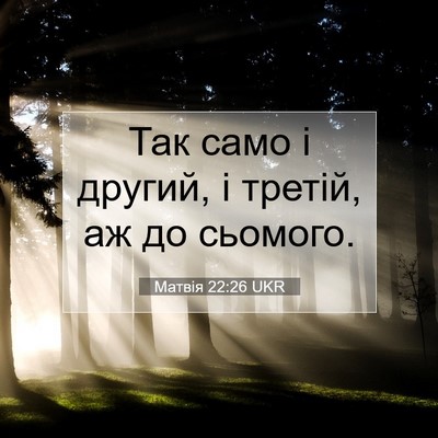 Picture 07 - Матвія 22:26 UKR - Так само і другий, і третій, - Bible Verse Picture