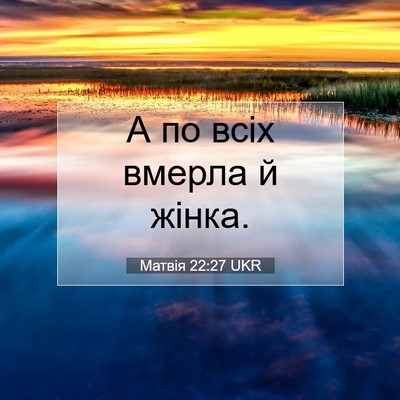 Picture 07 - Матвія 22:27 UKR - А по всіх вмерла й - Bible Verse Picture
