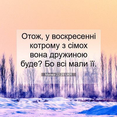 Picture 07 - Матвія 22:28 UKR - Отож, у воскресенні - Bible Verse Picture