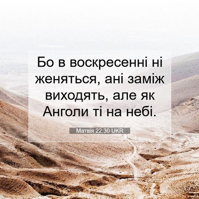Picture 07 - Матвія 22:30 UKR - Бо в воскресенні ні - Bible Verse Picture