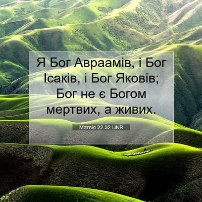 Picture 07 - Матвія 22:32 UKR - Я Бог Авраамів, і Бог - Bible Verse Picture