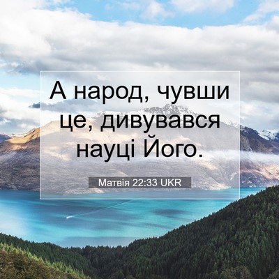 Picture 07 - Матвія 22:33 UKR - А народ, чувши це, - Bible Verse Picture