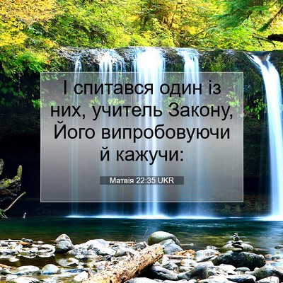 Picture 07 - Матвія 22:35 UKR - І спитався один із них, - Bible Verse Picture