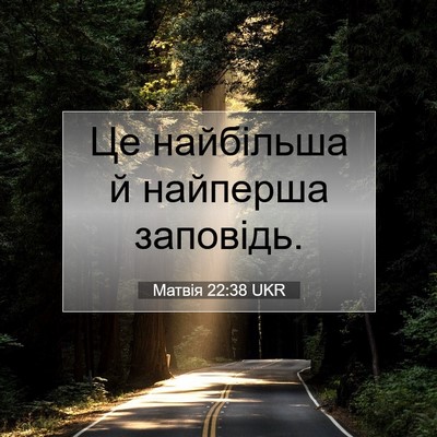 Picture 07 - Матвія 22:38 UKR - Це найбільша й найперша - Bible Verse Picture