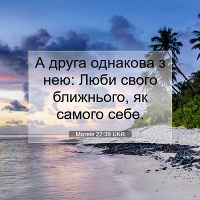 Picture 07 - Матвія 22:39 UKR - А друга однакова з нею: - Bible Verse Picture