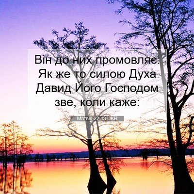 Picture 07 - Матвія 22:43 UKR - Він до них промовляє: Як же - Bible Verse Picture