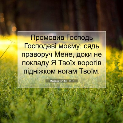 Picture 07 - Матвія 22:44 UKR - Промовив Господь - Bible Verse Picture