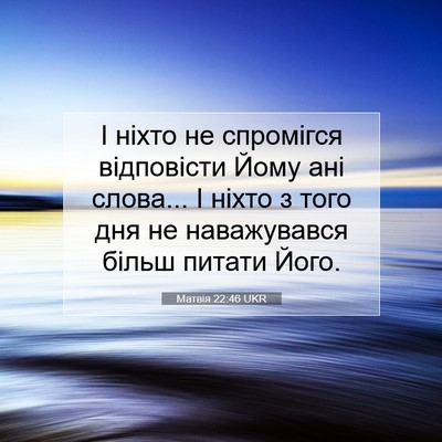 Picture 07 - Матвія 22:46 UKR - І ніхто не спромігся - Bible Verse Picture