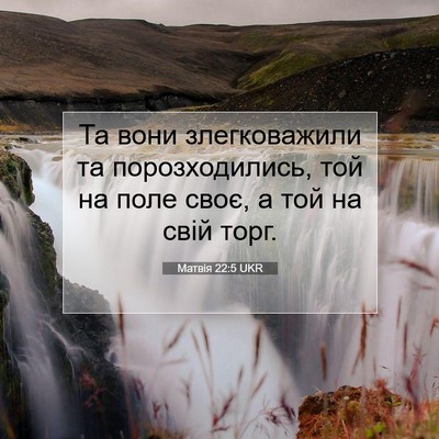 Picture 07 - Матвія 22:5 UKR - Та вони злегковажили та - Bible Verse Picture
