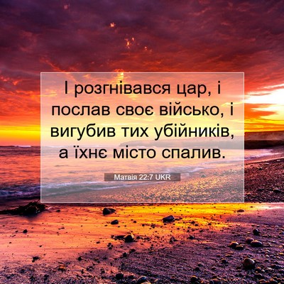 Picture 07 - Матвія 22:7 UKR - І розгнівався цар, і послав - Bible Verse Picture