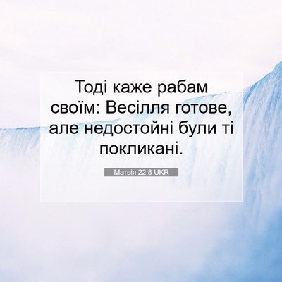 Picture 07 - Матвія 22:8 UKR - Тоді каже рабам своїм: - Bible Verse Picture