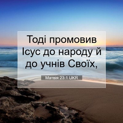 Picture 07 - Матвія 23:1 UKR - Тоді промовив Ісус до - Bible Verse Picture