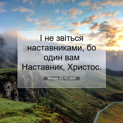 Picture 07 - Матвія 23:10 UKR - І не звіться наставниками, - Bible Verse Picture