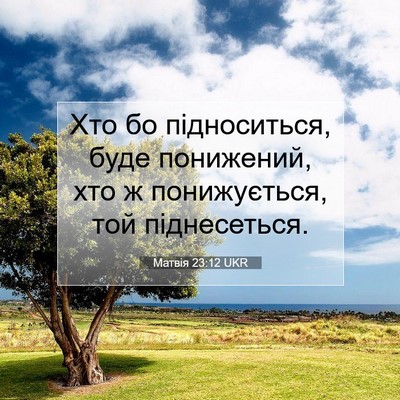 Picture 07 - Матвія 23:12 UKR - Хто бо підноситься, буде - Bible Verse Picture