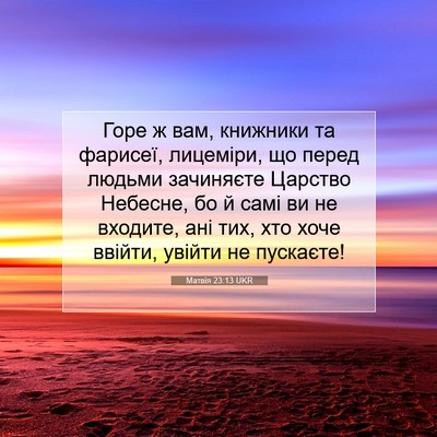 Picture 07 - Матвія 23:13 UKR - Горе ж вам, книжники та - Bible Verse Picture
