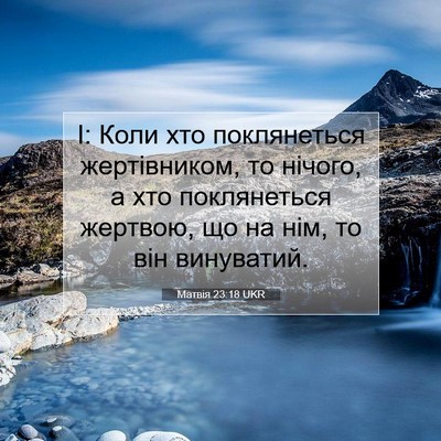 Picture 07 - Матвія 23:18 UKR - І: Коли хто поклянеться - Bible Verse Picture