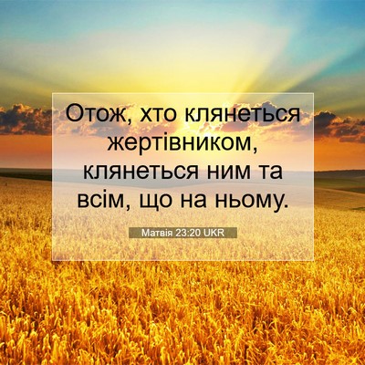 Picture 07 - Матвія 23:20 UKR - Отож, хто клянеться - Bible Verse Picture