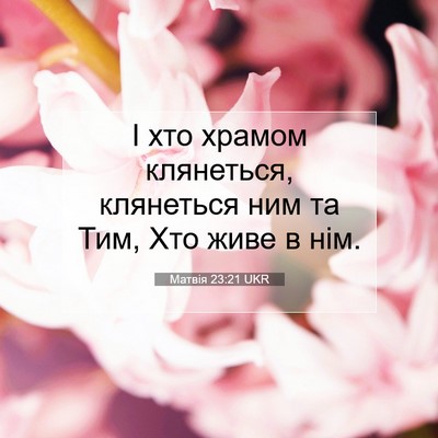 Picture 07 - Матвія 23:21 UKR - І хто храмом клянеться, - Bible Verse Picture