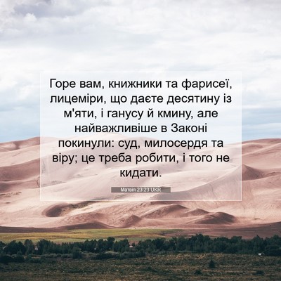 Picture 07 - Матвія 23:23 UKR - Горе вам, книжники та - Bible Verse Picture