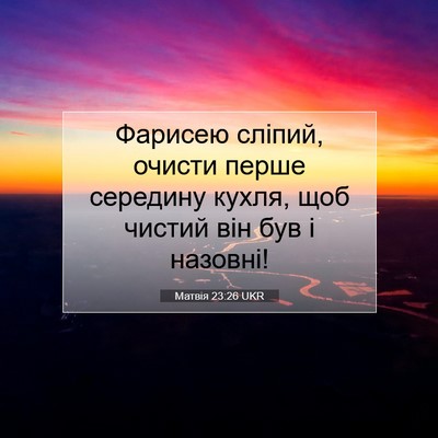 Picture 07 - Матвія 23:26 UKR - Фарисею сліпий, очисти - Bible Verse Picture