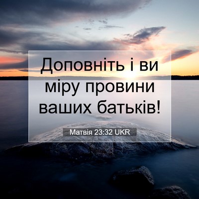 Picture 07 - Матвія 23:32 UKR - Доповніть і ви міру - Bible Verse Picture