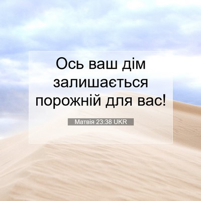 Picture 07 - Матвія 23:38 UKR - Ось ваш дім залишається - Bible Verse Picture