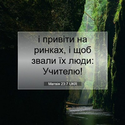 Picture 07 - Матвія 23:7 UKR - і привіти на ринках, і щоб - Bible Verse Picture