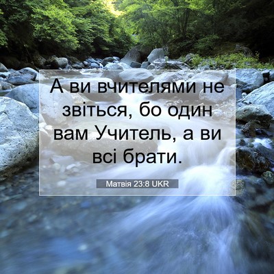 Picture 07 - Матвія 23:8 UKR - А ви вчителями не звіться, - Bible Verse Picture