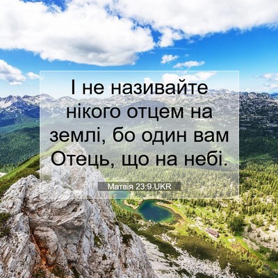 Picture 07 - Матвія 23:9 UKR - І не називайте нікого - Bible Verse Picture