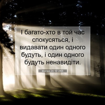 Picture 07 - Матвія 24:10 UKR - І багато-хто в той час - Bible Verse Picture