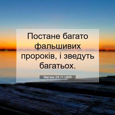 Picture 07 - Матвія 24:11 UKR - Постане багато фальшивих - Bible Verse Picture
