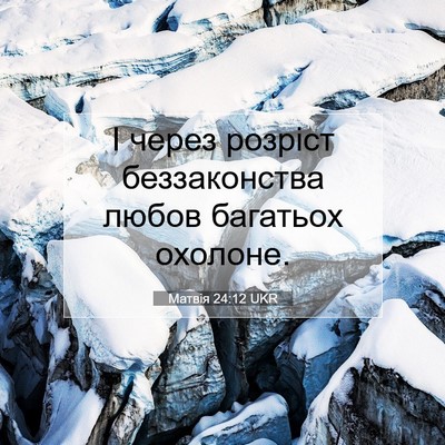 Picture 07 - Матвія 24:12 UKR - І через розріст - Bible Verse Picture