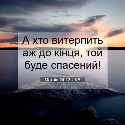 Picture 07 - Матвія 24:13 UKR - А хто витерпить аж до - Bible Verse Picture