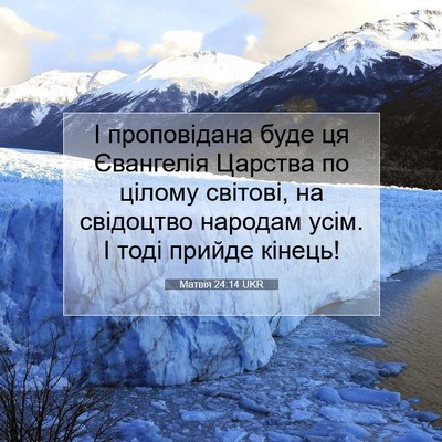 Picture 07 - Матвія 24:14 UKR - І проповідана буде ця - Bible Verse Picture
