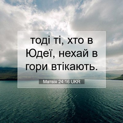 Picture 07 - Матвія 24:16 UKR - тоді ті, хто в Юдеї, нехай в - Bible Verse Picture