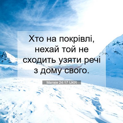 Picture 07 - Матвія 24:17 UKR - Хто на покрівлі, нехай той - Bible Verse Picture