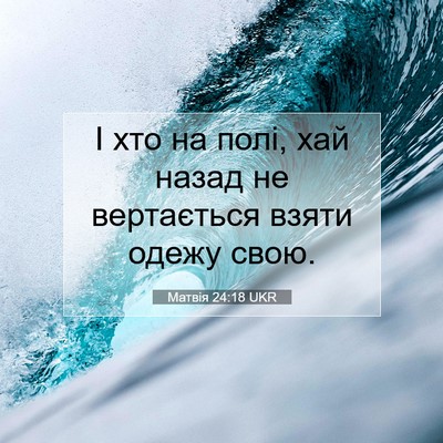 Picture 07 - Матвія 24:18 UKR - І хто на полі, хай назад не - Bible Verse Picture