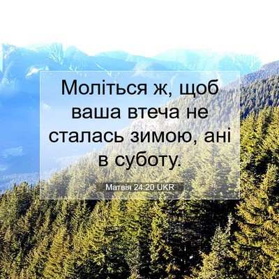 Picture 07 - Матвія 24:20 UKR - Моліться ж, щоб ваша втеча - Bible Verse Picture