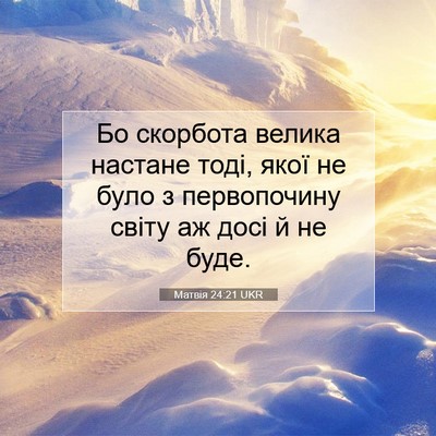 Picture 07 - Матвія 24:21 UKR - Бо скорбота велика настане - Bible Verse Picture