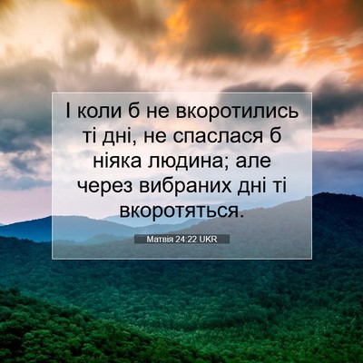 Picture 07 - Матвія 24:22 UKR - І коли б не вкоротились ті - Bible Verse Picture
