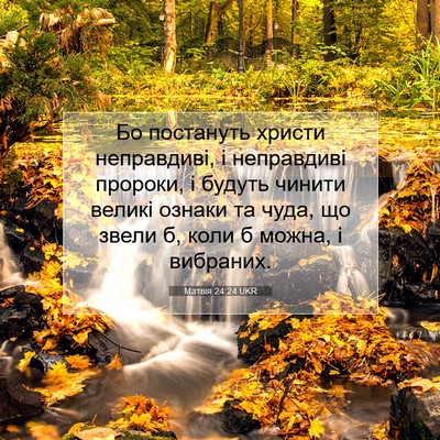 Picture 07 - Матвія 24:24 UKR - Бо постануть христи - Bible Verse Picture