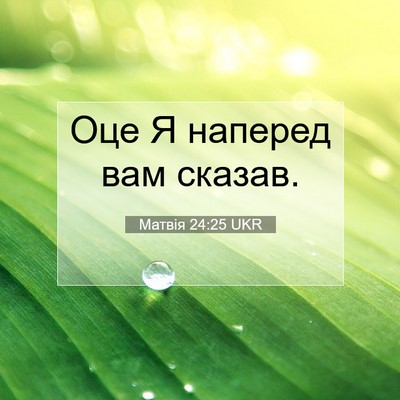 Picture 07 - Матвія 24:25 UKR - Оце Я наперед вам - Bible Verse Picture