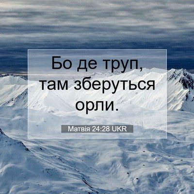 Picture 07 - Матвія 24:28 UKR - Бо де труп, там зберуться - Bible Verse Picture