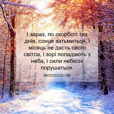 Picture 07 - Матвія 24:29 UKR - І зараз, по скорботі тих - Bible Verse Picture