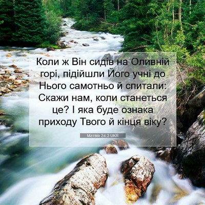 Picture 07 - Матвія 24:3 UKR - Коли ж Він сидів на Оливній - Bible Verse Picture