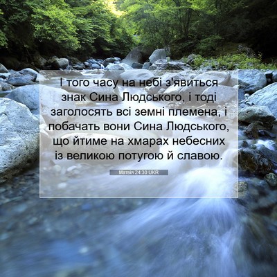 Picture 07 - Матвія 24:30 UKR - І того часу на небі - Bible Verse Picture