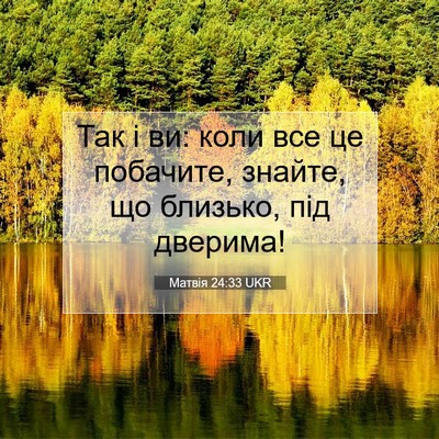 Picture 07 - Матвія 24:33 UKR - Так і ви: коли все це - Bible Verse Picture